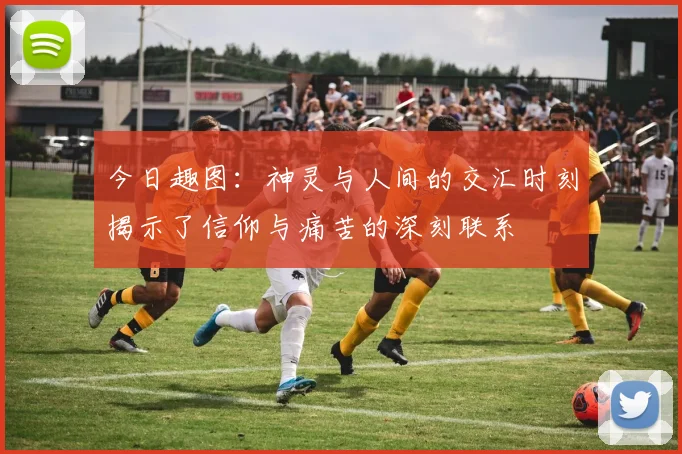今日趣图：神灵与人间的交汇时刻揭示了信仰与痛苦的深刻联系