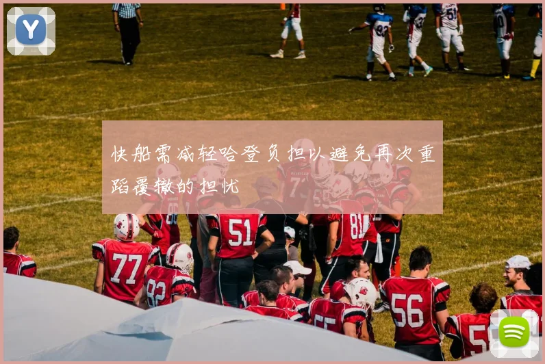 快船需减轻哈登负担以避免再次重蹈覆辙的担忧