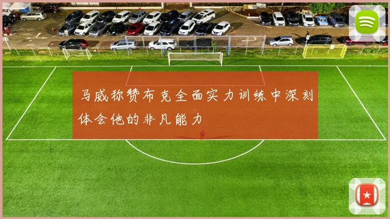 马威称赞布克全面实力训练中深刻体会他的非凡能力
