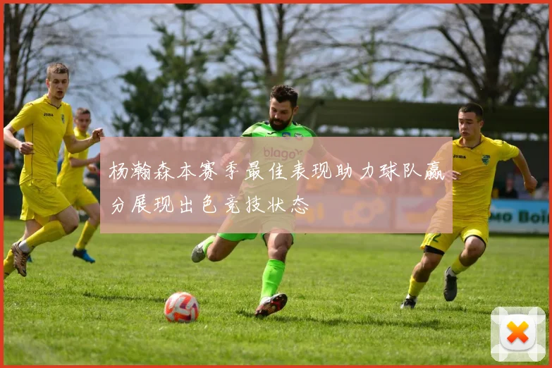 杨瀚森本赛季最佳表现助力球队赢分展现出色竞技状态
