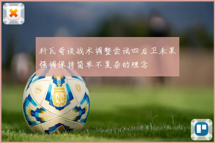 科瓦奇谈战术调整尝试四后卫未果强调保持简单不复杂的理念