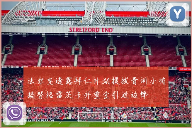 法尔克透露拜仁计划提拔青训小将接替格雷茨卡并重金引进边锋